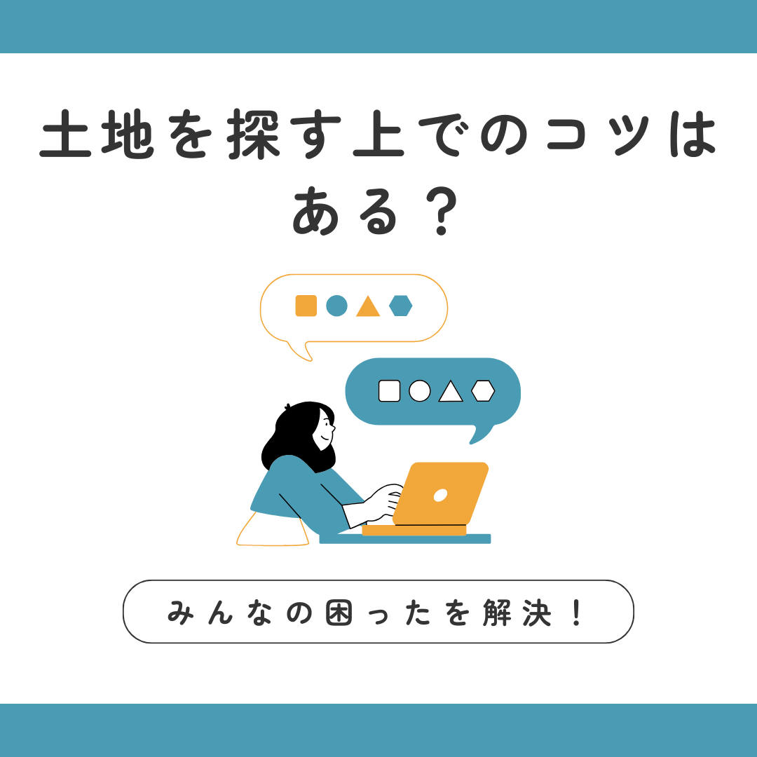 土地を探す上でのコツはある？